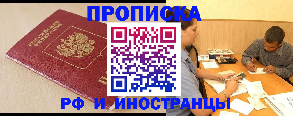 прописка в Северодвинске